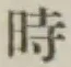 文字時