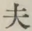 글자 夫