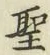 글자 聖