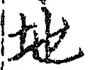 “地”字