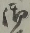 글자 御