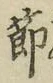 Chữ 節