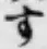 字す