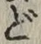 文字 ど