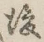 後 위치 확인됨