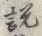 已定位説