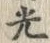글자 光