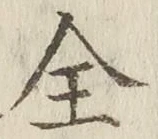 文字全