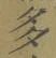글자 多