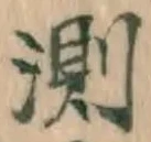 Chữ 測