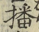 文字 播