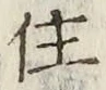 글자 住