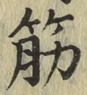 글자 筋