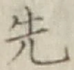 글자 先