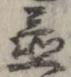 置，已得其位