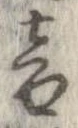 位置定マレル音