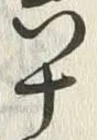 글자 六