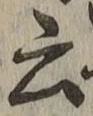 Chữ 云