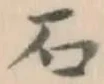 글자 石