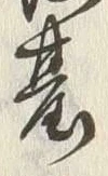 글자 台