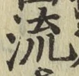 글자 流