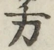 글자 方