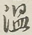 글자 温