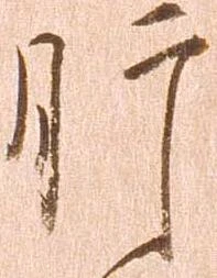 㐌定位肝