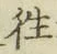 글자 往