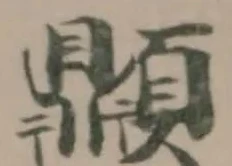 Đã định vị 𩕢