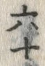 글자 六