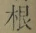 글자 根
