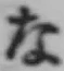 글자 な