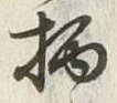 글자 柄