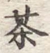 茶 위치 확인됨