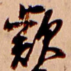 位置定マレル款