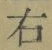 글자 右