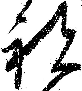 已定位祝