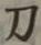 Character 刀