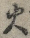 位置 確認된 火