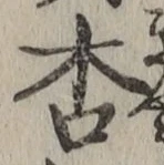 Chữ 杏