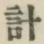 Chữ 計