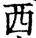 文字西