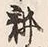 文字耕