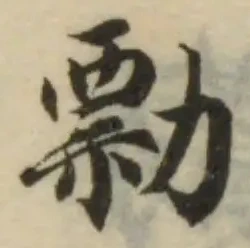 Đã định vị 勡