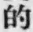 Character 的