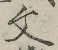 글자 文