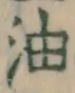 글자 油