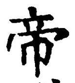 “帝”字