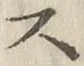 글자 ス